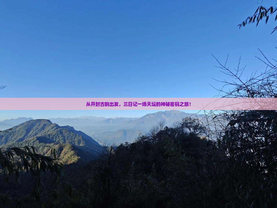 开封到北京天坛公园三日游