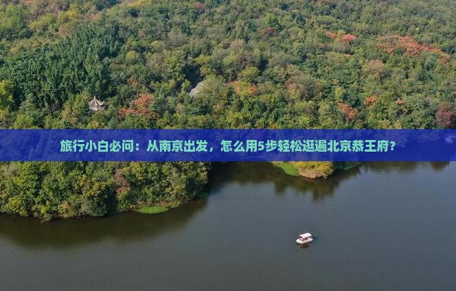 南京到北京恭王府景点
