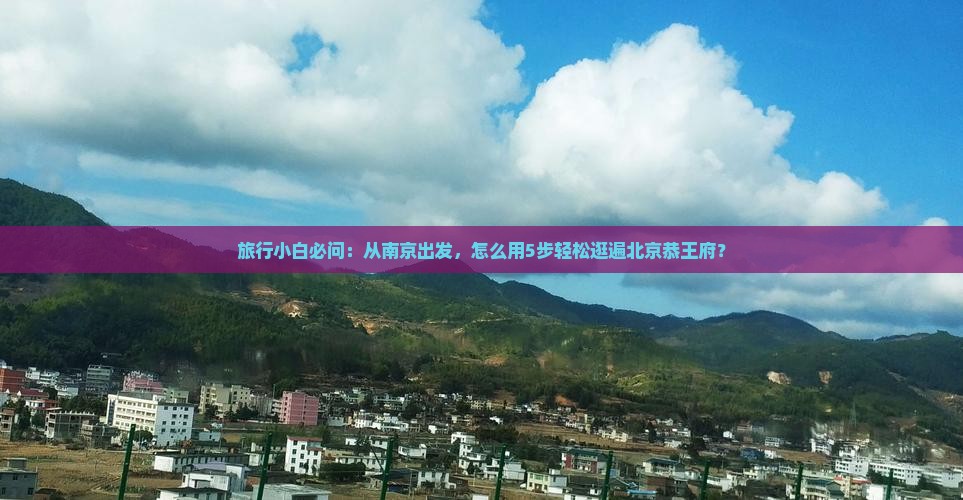 南京到北京恭王府景点