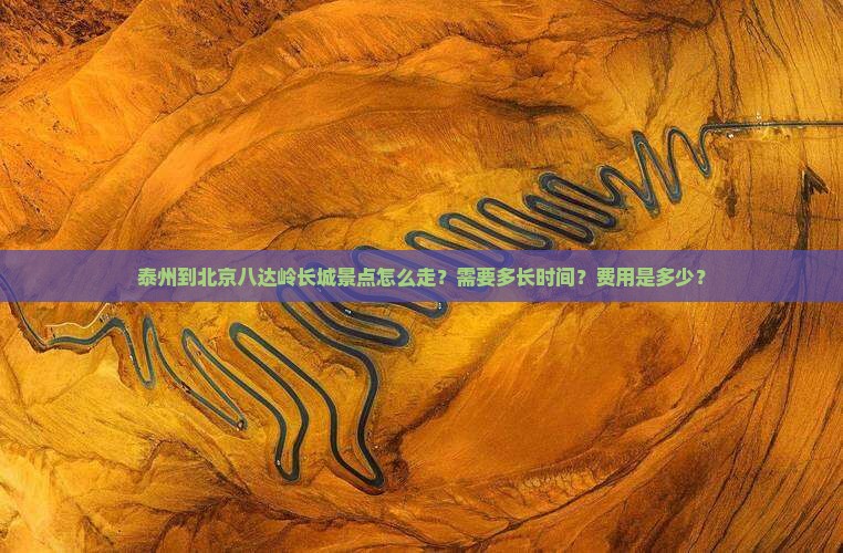 泰州到北京八达岭长城景点