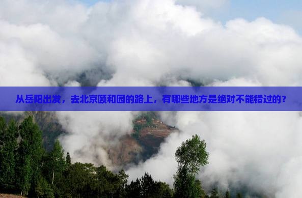 岳阳到北京颐和园必去地