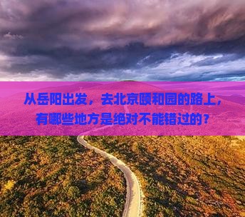 岳阳到北京颐和园必去地