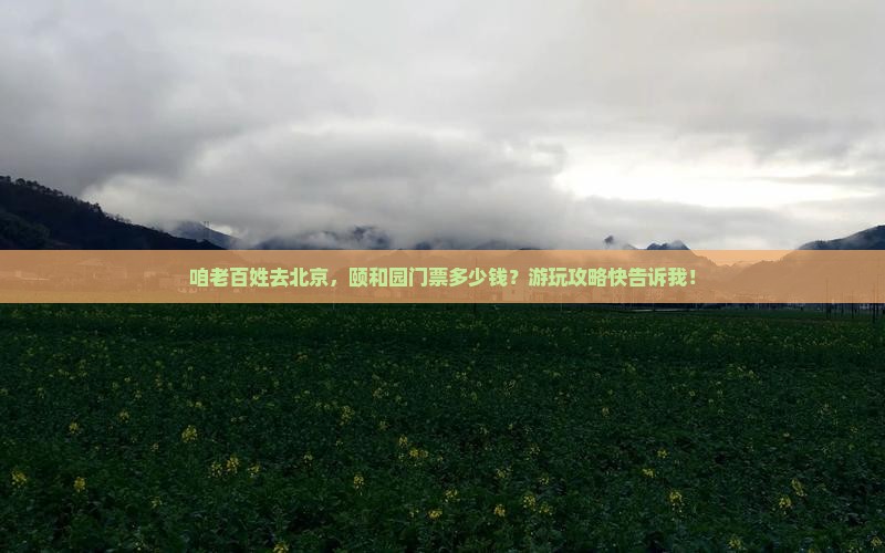 襄樊去北京颐和园门票