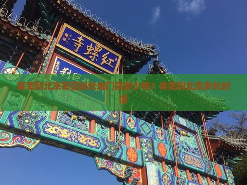 莱芜到北京慕田峪长城门票