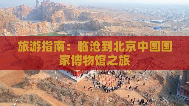 临沧去北京中国国家博物馆景点
