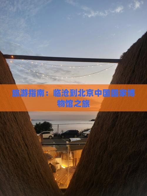 临沧去北京中国国家博物馆景点