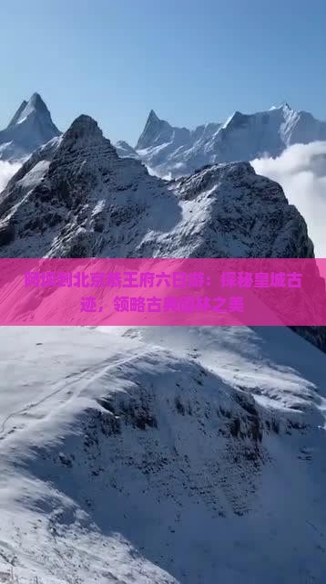 阿坝到北京恭王府六日游