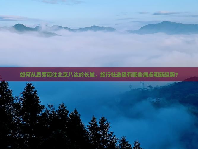 思茅去北京八达岭长城旅行社