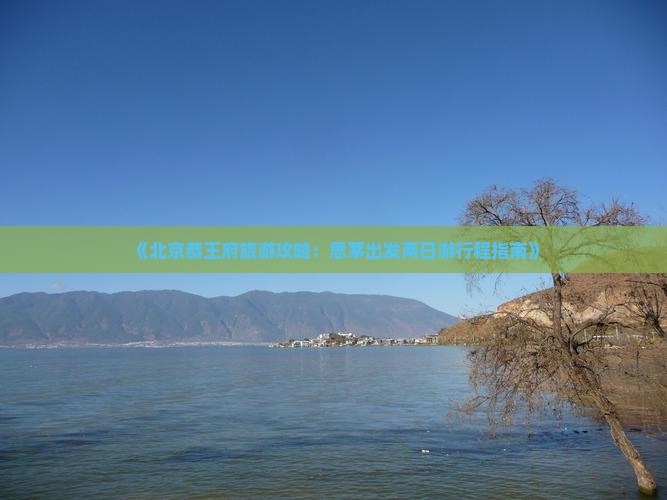 思茅去北京恭王府二日游