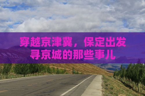 保定去北京个人游