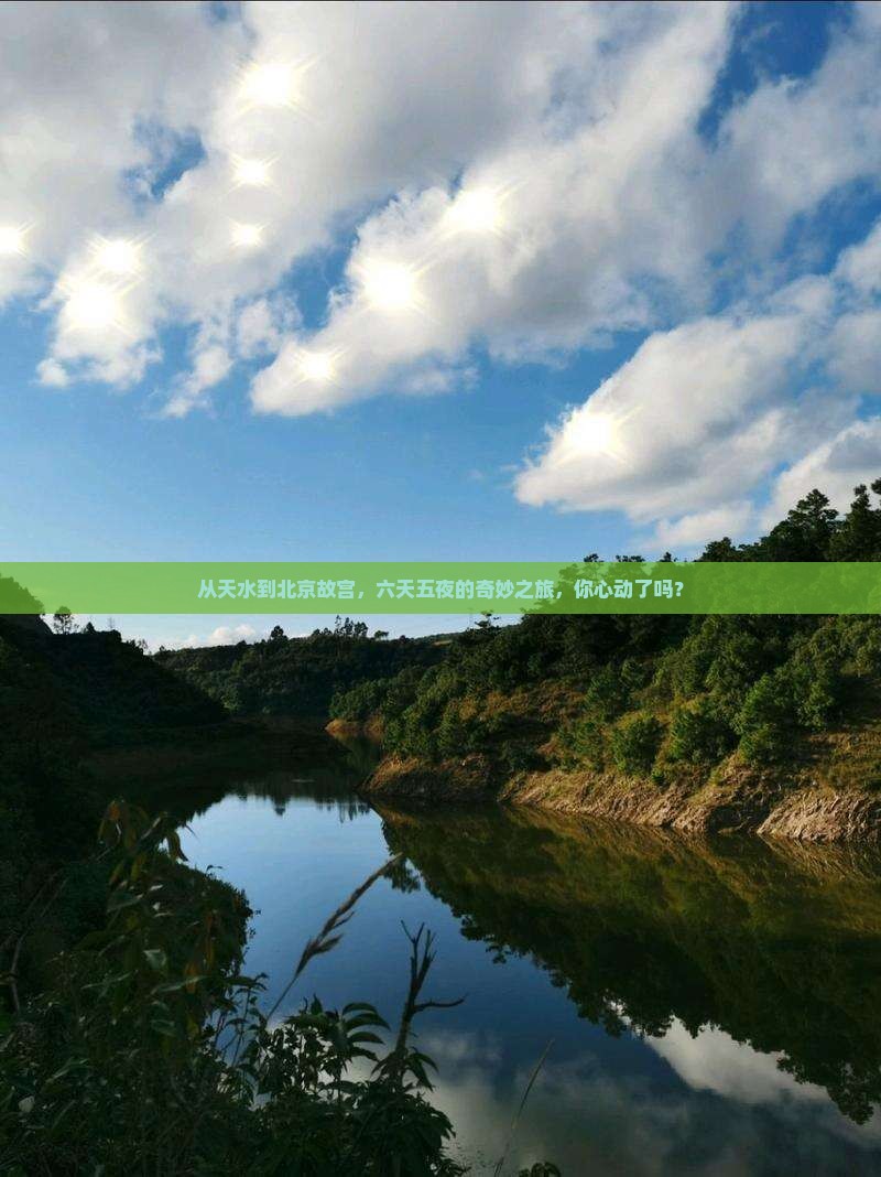 天水去北京故宫博物院六日游