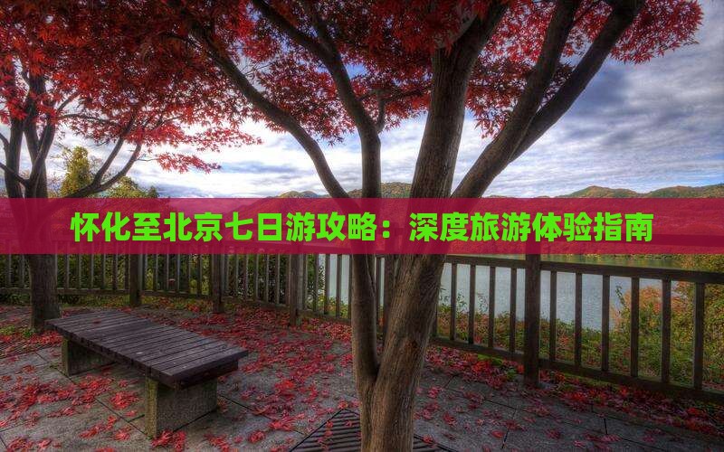 怀化到北京七日游