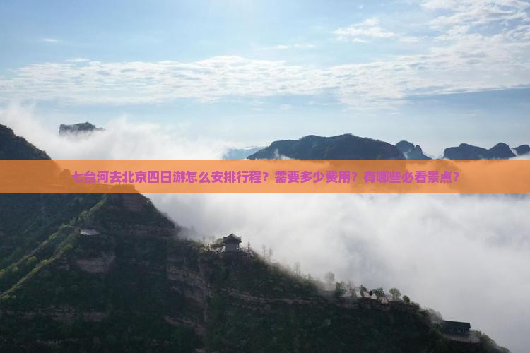 七台河去北京四日游