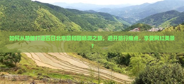 楚雄去北京颐和园四日游