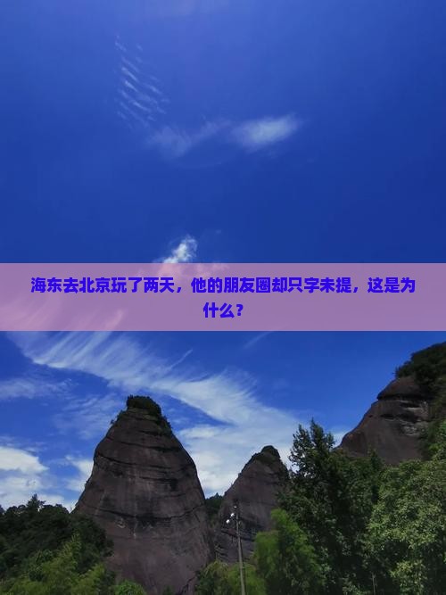 海东去北京二日游