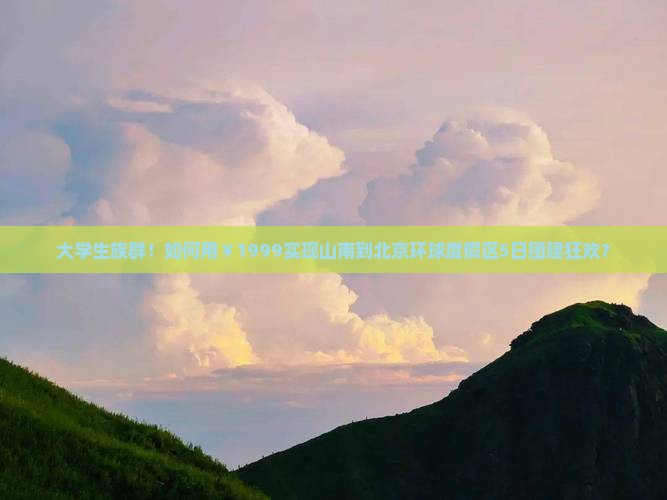 山南到北京环球度假区团体旅游