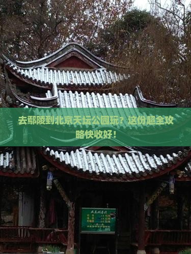 鄢陵县去北京天坛公园攻略