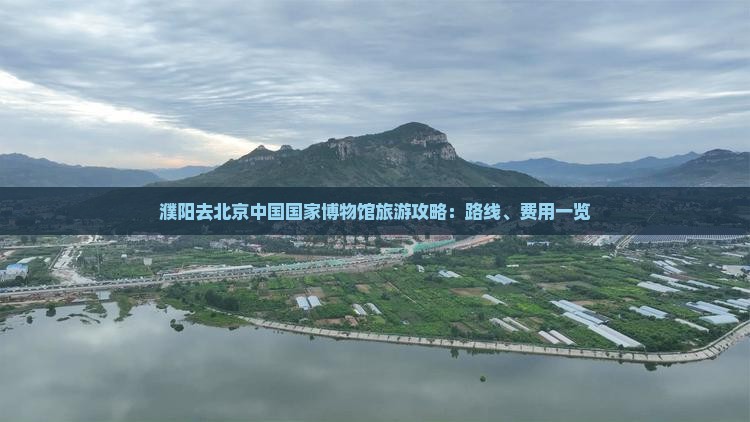 濮阳去北京中国国家博物馆旅游