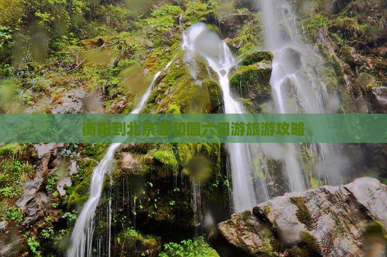 衡阳去北京颐和园六日游