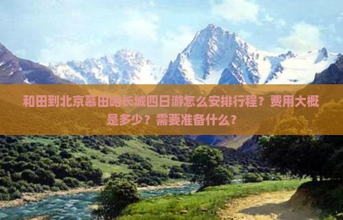 和田到北京慕田峪长城四日游 和田到北京慕田峪长城四日游