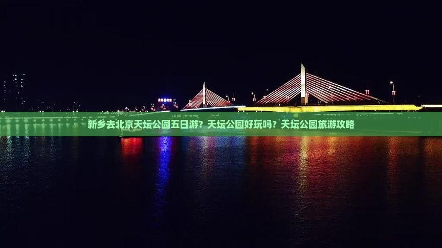 新乡去北京天坛公园五日游
