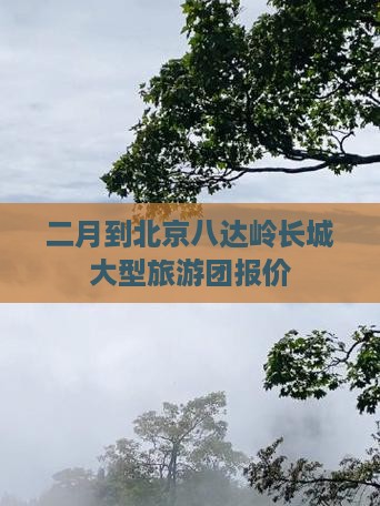 二月到北京八达岭长城大型旅游团