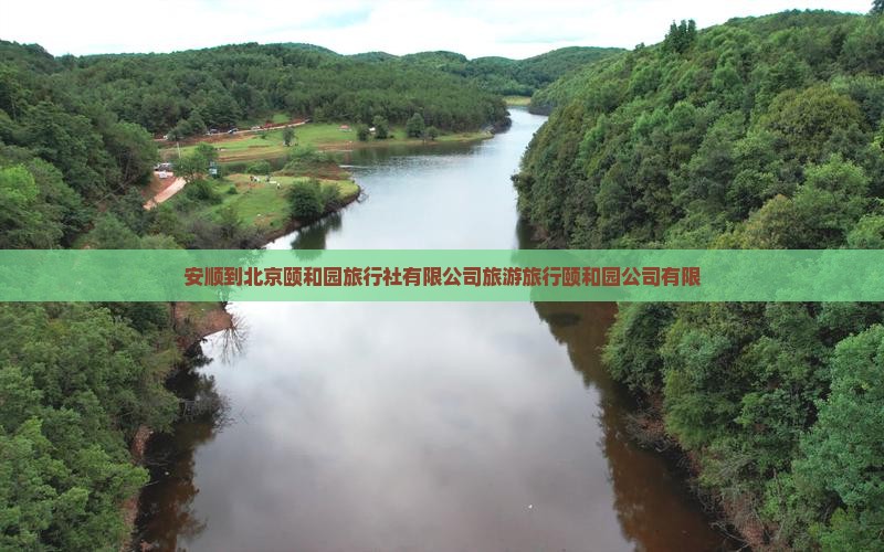 安顺到北京颐和园旅行社