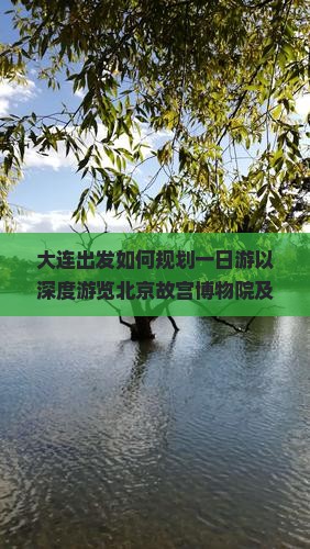 大连去北京故宫博物院必去地
