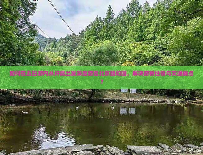 许昌去北京颐和园五日游