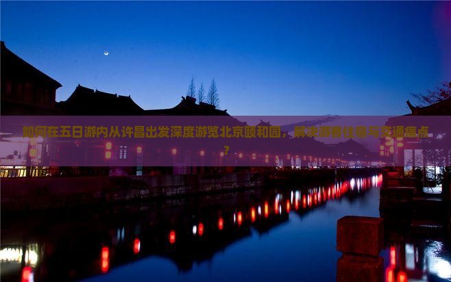 许昌去北京颐和园五日游