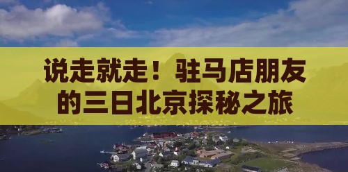 驻马店去北京三日游