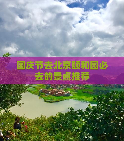 国庆节去北京颐和园必去地