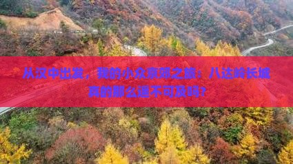 汉中到北京八达岭长城个人游