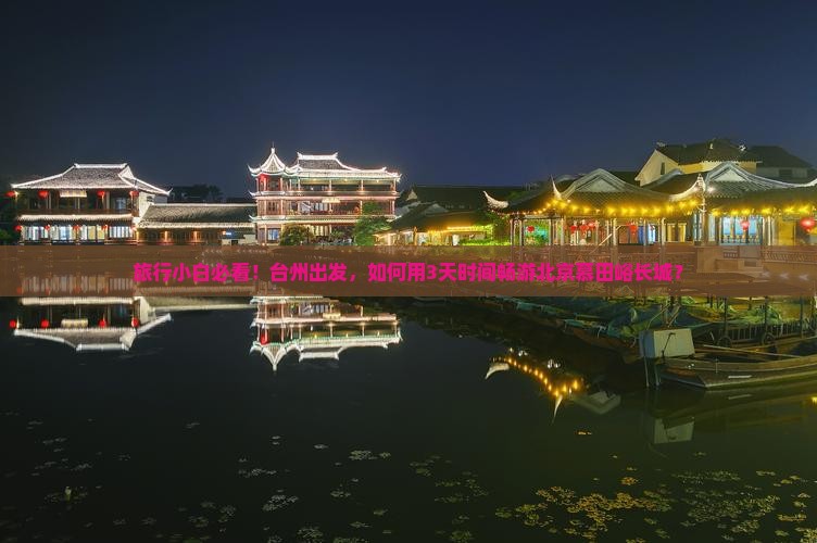 台州去北京慕田峪长城必去地