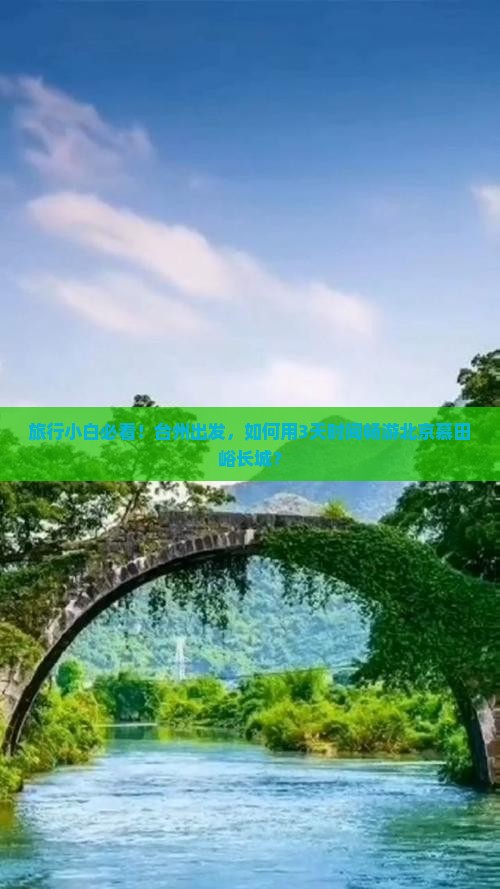 台州去北京慕田峪长城必去地