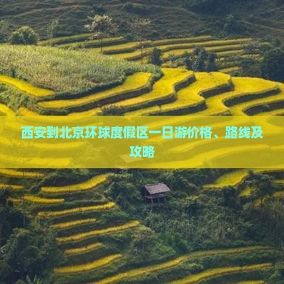 西安到北京环球度假区一日游