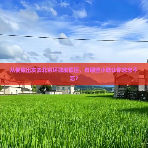 娄底去北京环球度假区旅游小吃