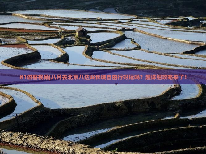 八月到北京八达岭长城自由行