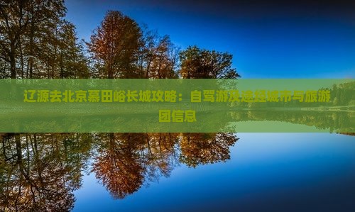 辽源去北京慕田峪长城攻略