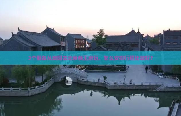 资阳到北京恭王府自由团