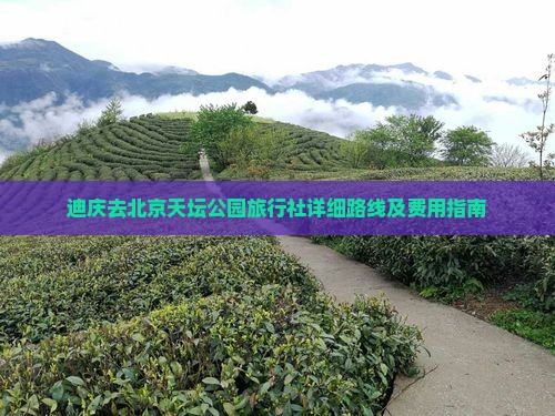 迪庆去北京天坛公园旅行社