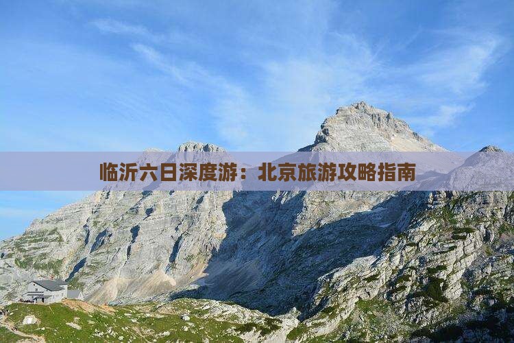 临沂到北京六日游