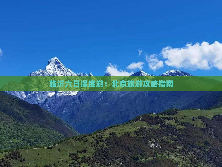 临沂到北京六日游