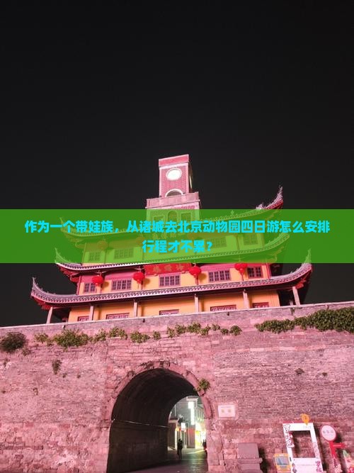 诸城到北京动物园四日游