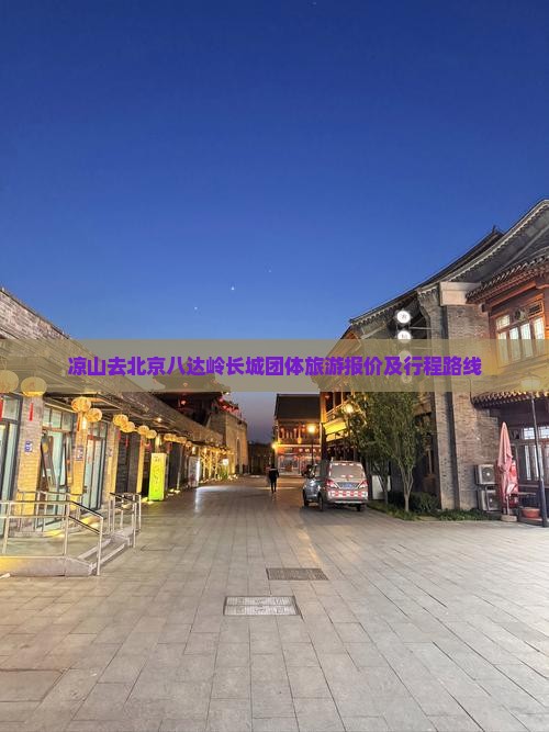 凉山去北京八达岭长城团体旅游