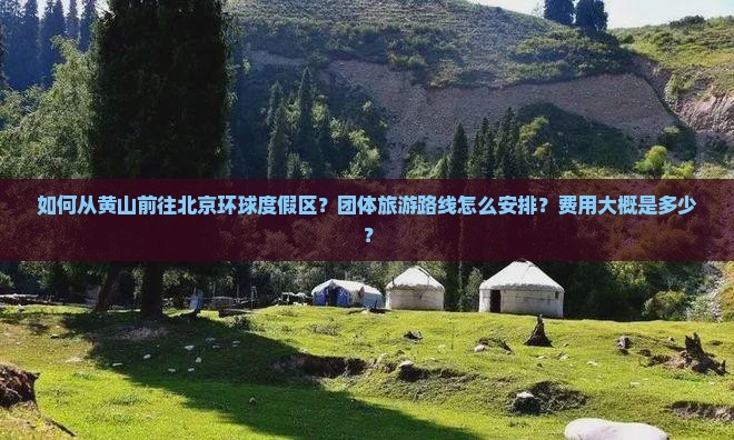 黄山去北京环球度假区团体旅游