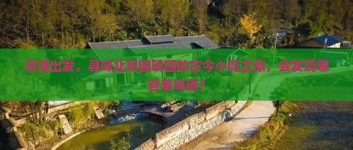 济源到北京圆明园遗址公园旅游小吃