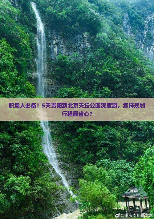 贵阳到北京天坛公园五日游