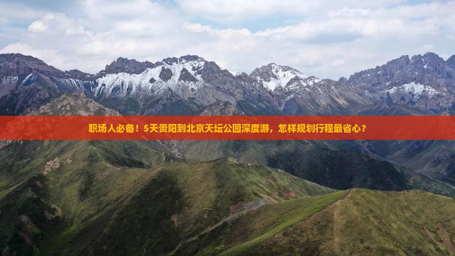 贵阳到北京天坛公园五日游