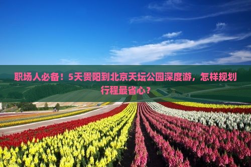 贵阳到北京天坛公园五日游